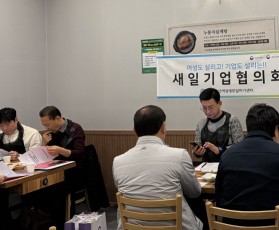 제4차 새일기업협의회